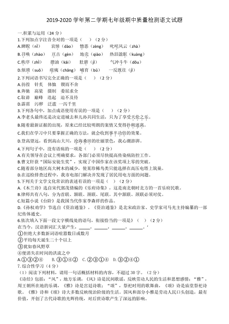 湖北省天门市2019-2020学年第二学期七年级期中质量检测语文试题（扫描版，含答案）第1页