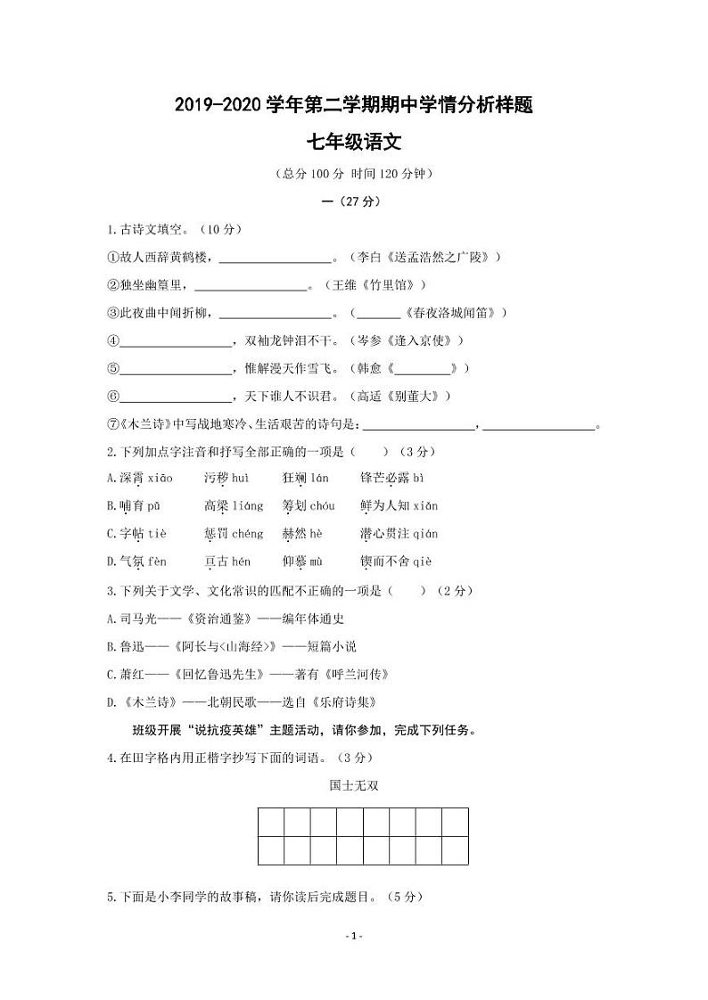 2019-2020学年南京市江宁区七年级第二学期期中语文试卷（无答案）第1页