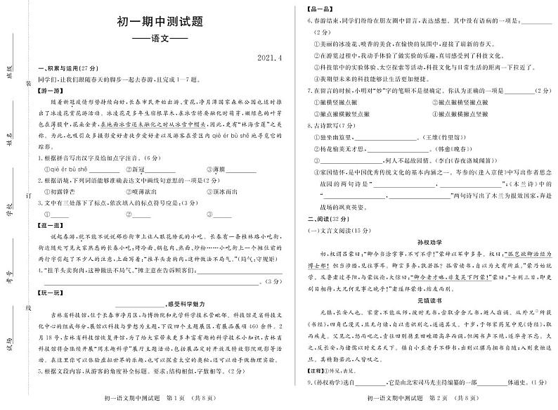 吉林省长春市宽城区2020-2021学年七年级下学期期中语文试题第1页