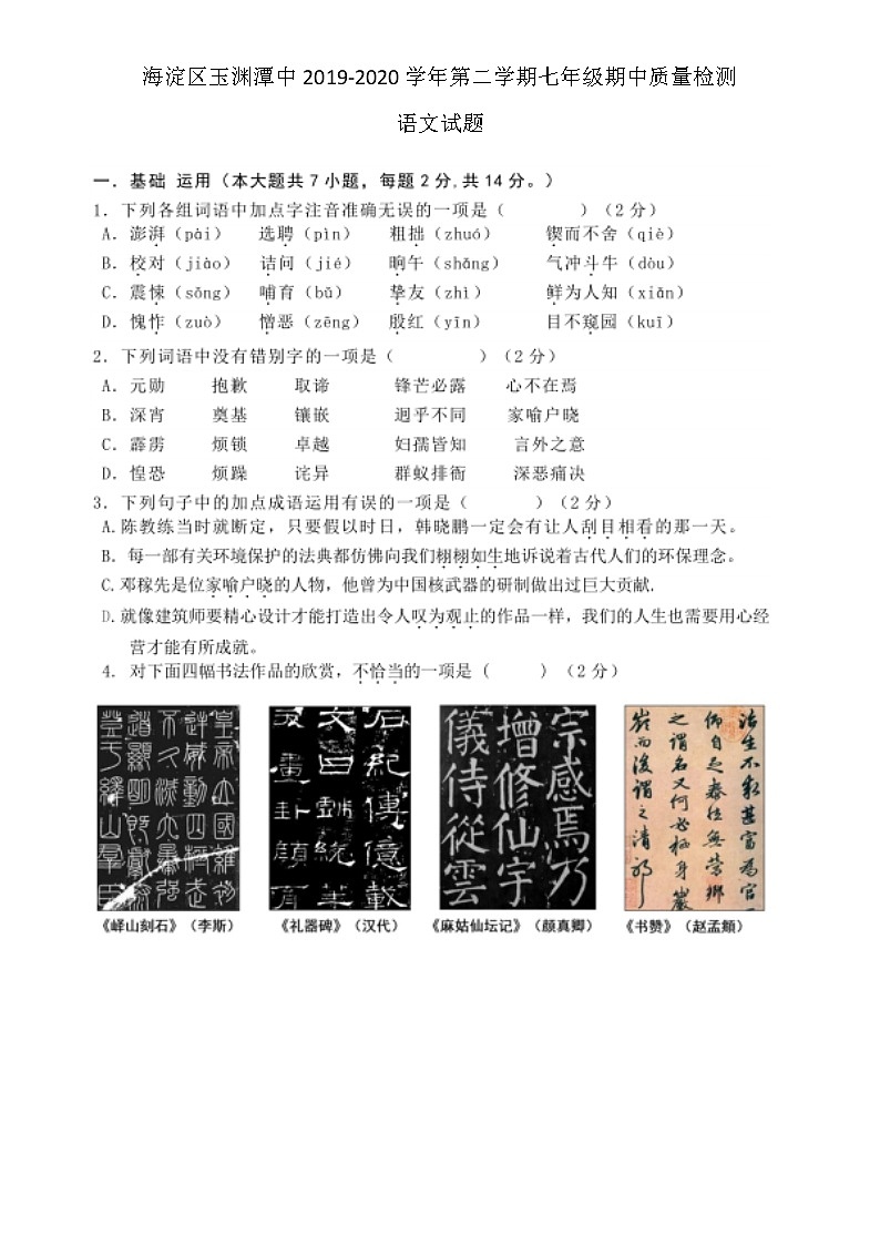 北京市海淀区玉渊潭中2019-2020学年第二学期七年级期中质量检测语文试题（扫描版，无答案）01