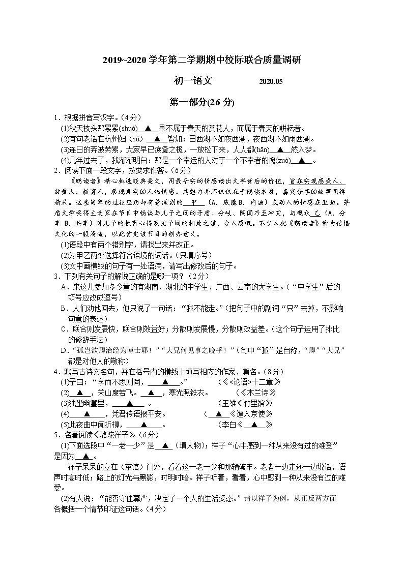 江苏省太仓市2019—2020学年第二学期七年级语文期中校际联合质量调研试题（无答案）01