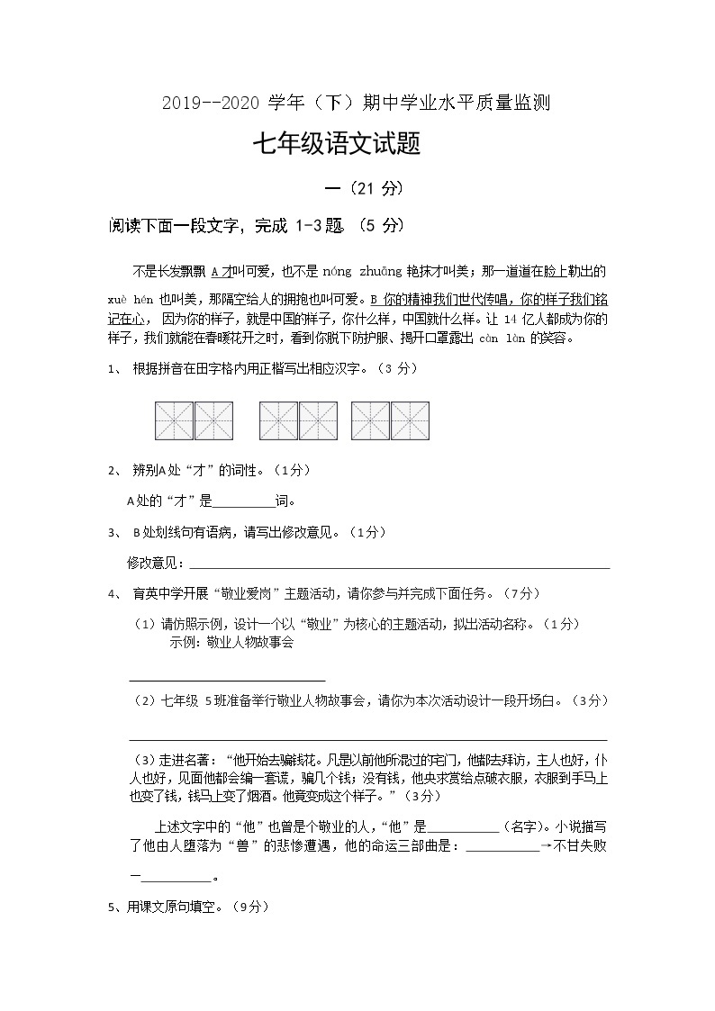 江苏省启东市南苑中学2019-2020学年七年级下学期期中学业水平质量检测语文试卷（无答案）01