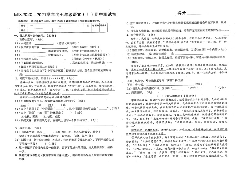安徽省淮南市田家庵区2020-2021学年七年级上学期期中测试语文试题 （扫描版）（含答案）第1页