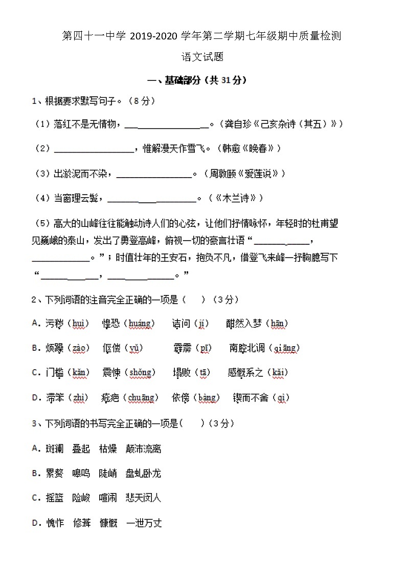 河北省石家庄市第四十一中学2019-2020学年第二学期七年级期中质量检测语文试题（扫描版，无答案）第1页