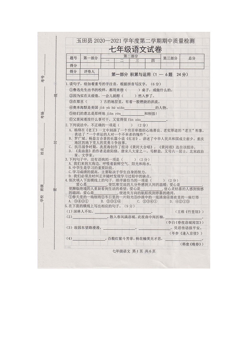 河北省玉田县亮甲店镇中学2020-2021学年七年级下学期语文期中试题(图片版、含答案)第1页