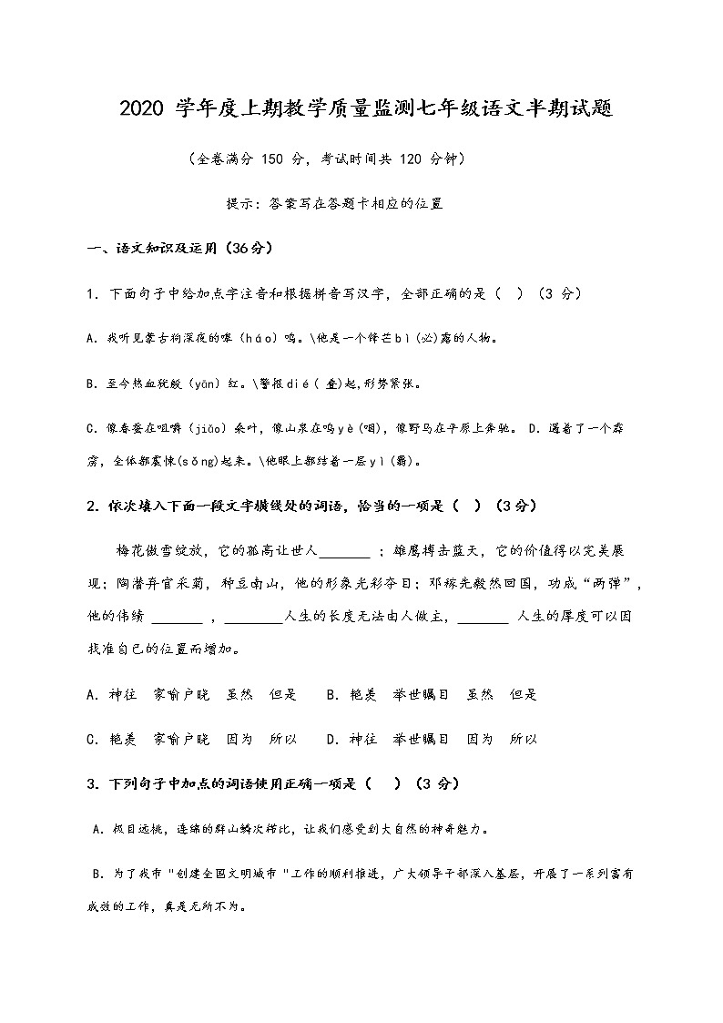 2019-2020学年七年级下学期期中考试语文试题（无答案）第1页