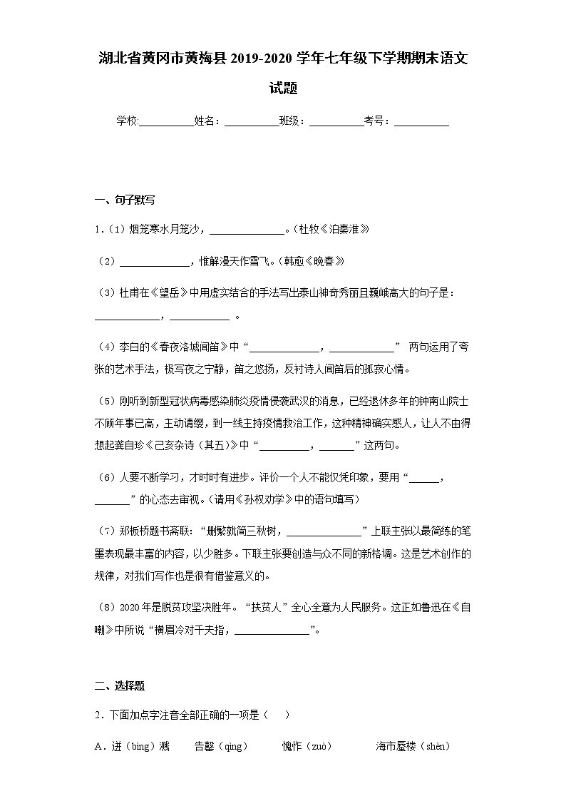 湖北省黄冈市黄梅县2019-2020学年七年级下学期期末语文试题（word版 含答案）第1页