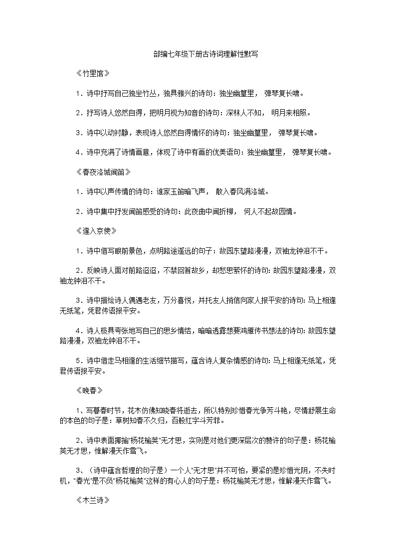 七年级语文下册期末复习_古诗词理解性默写 试卷01