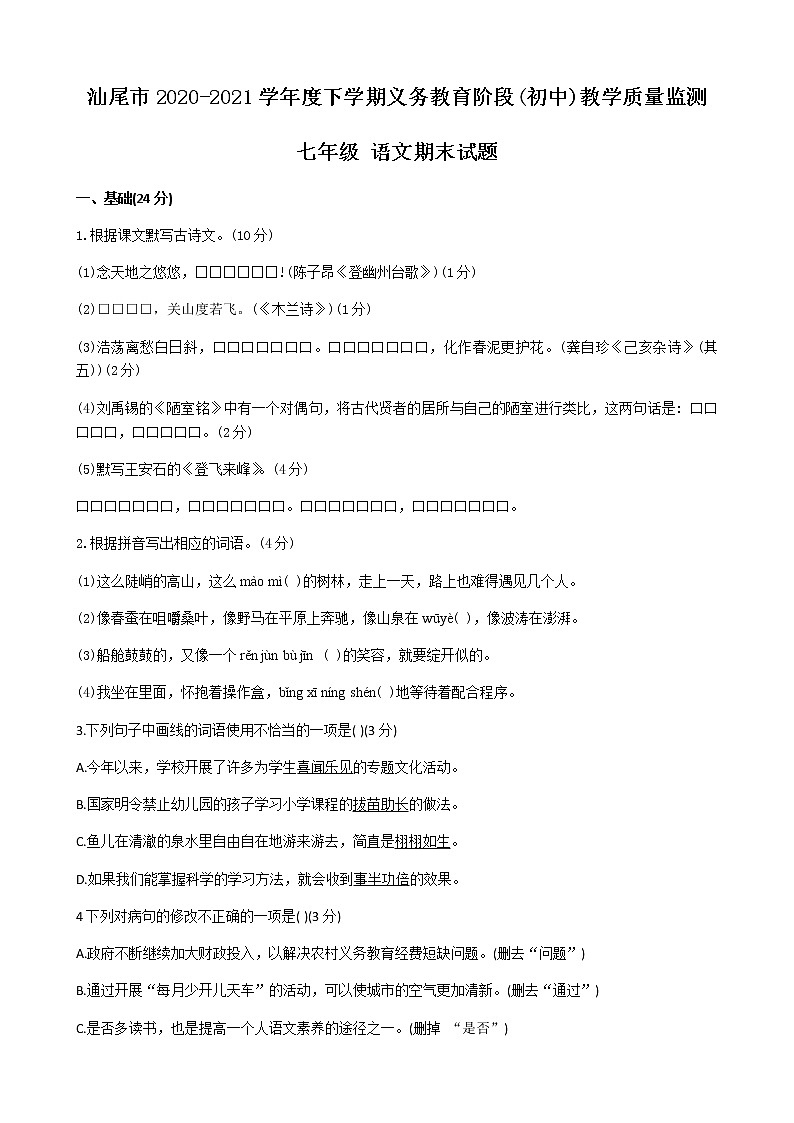广东省汕尾市2020-2021学年七年级下学期期末教学质量监测语文试题（Word版无答案）第1页