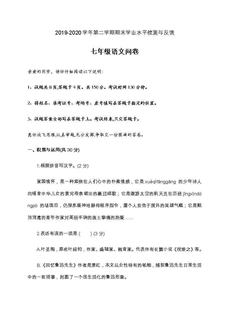 山东省聊城市阳谷县2019-2020学年第二学期七年级语文期末考试试题（word版，无答案）第1页