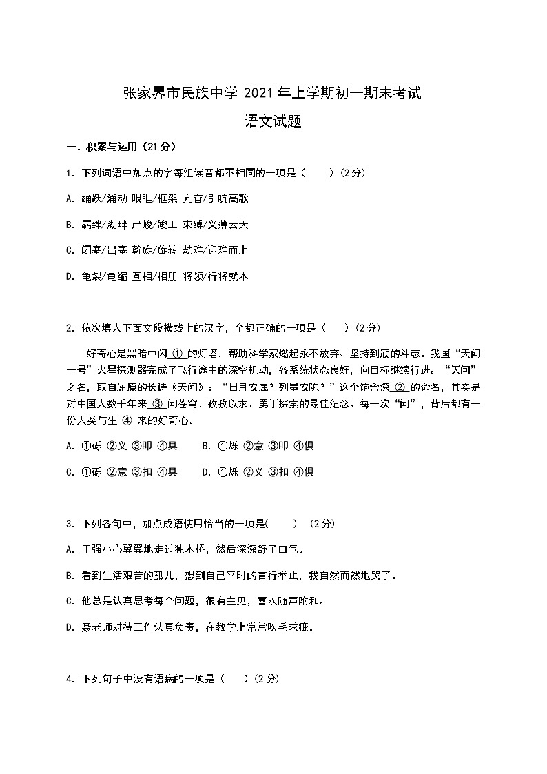 湖南省张家界市中学2020-2021学年七年级下学期期末考试语文试题（Word版无答案）第1页