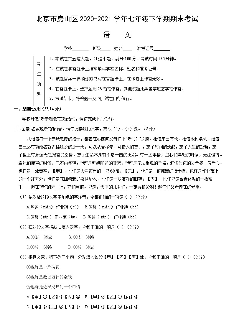 北京市房山区2020-2021学年七年级下学期期末考试语文试题（Word版无答案）01