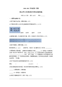 海南省海口市2020-2021学年七年级下学期期末检测语文试题（无答案）