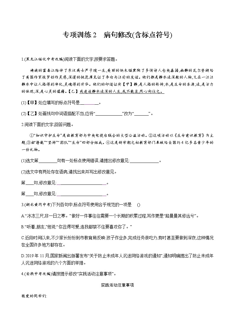期末专项训练2　病句修改(含标点符号)—2020-2021学年七年级语文下册部编版（含答案）第1页