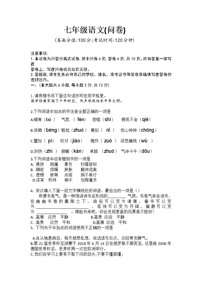 部编版七年级下册语文期末试题1（word版，无答案）第1页