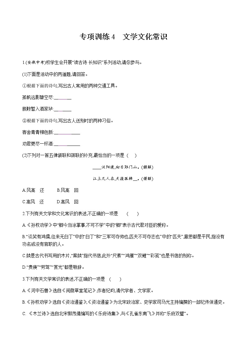期末专项训练4文学文化常识—2020-2021学年七年级语文下册部编版（含答案）第1页