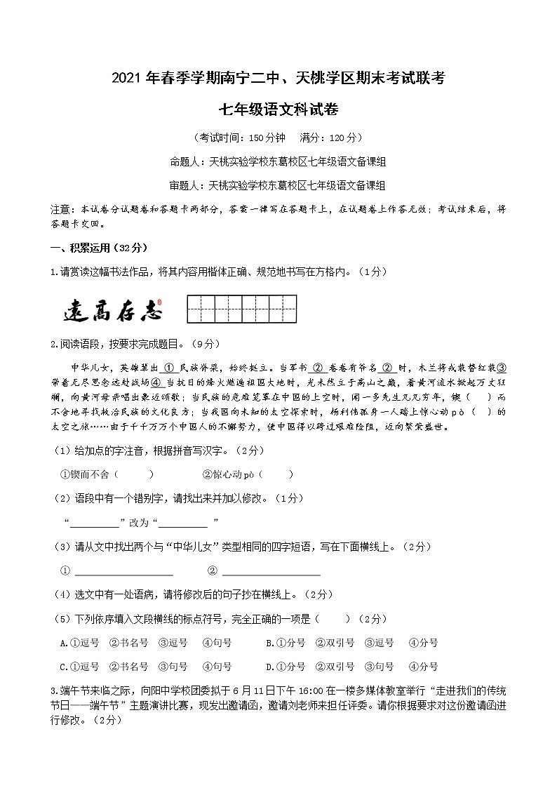 广西南宁市天桃学区2020-2021学年七年级下学期期末联考语文试卷（无答案）01