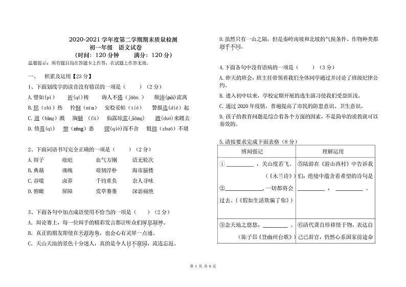 山东省青岛市市南区青岛大学附属中学2020-2021学年七年级下学期期末考试语文试卷第1页