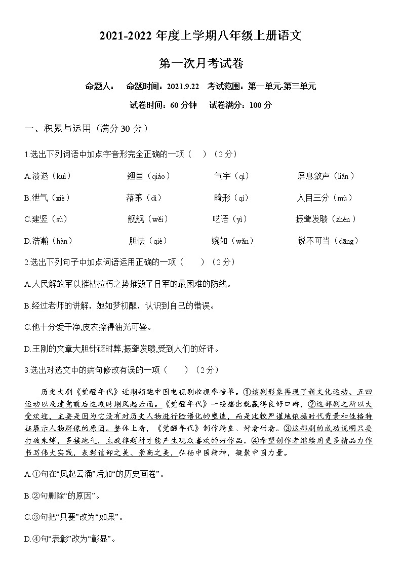 广西贺州市2021-2022年度上学期八年级上册语文（1-3单元）第一次月考试卷 （无答案）第1页