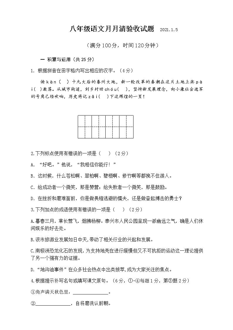 江苏省泰兴市河失初中2020-2021学年上学期八年级第三次月考语文试题(无答案)01