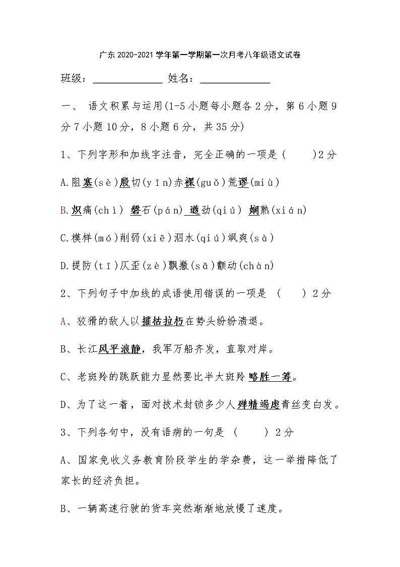 2020-2021学年八年级上学期第一次月考语文试卷第1页