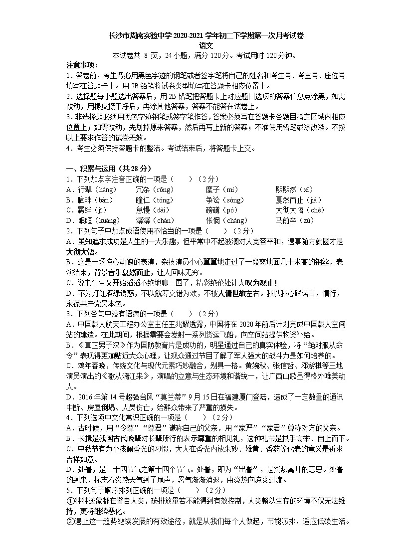 湖南省长沙市周南实验中学2020-2021学年度八年级下学期第一次月考语文试卷（无答案）01