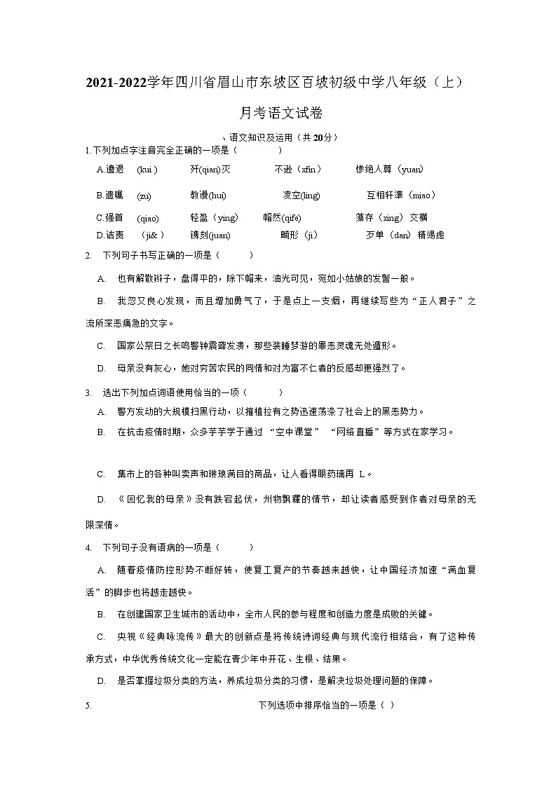 四川省眉山市东坡区百坡初级中学2021-2022学年八年级上学期第一次月考语文试卷（无答案）第1页