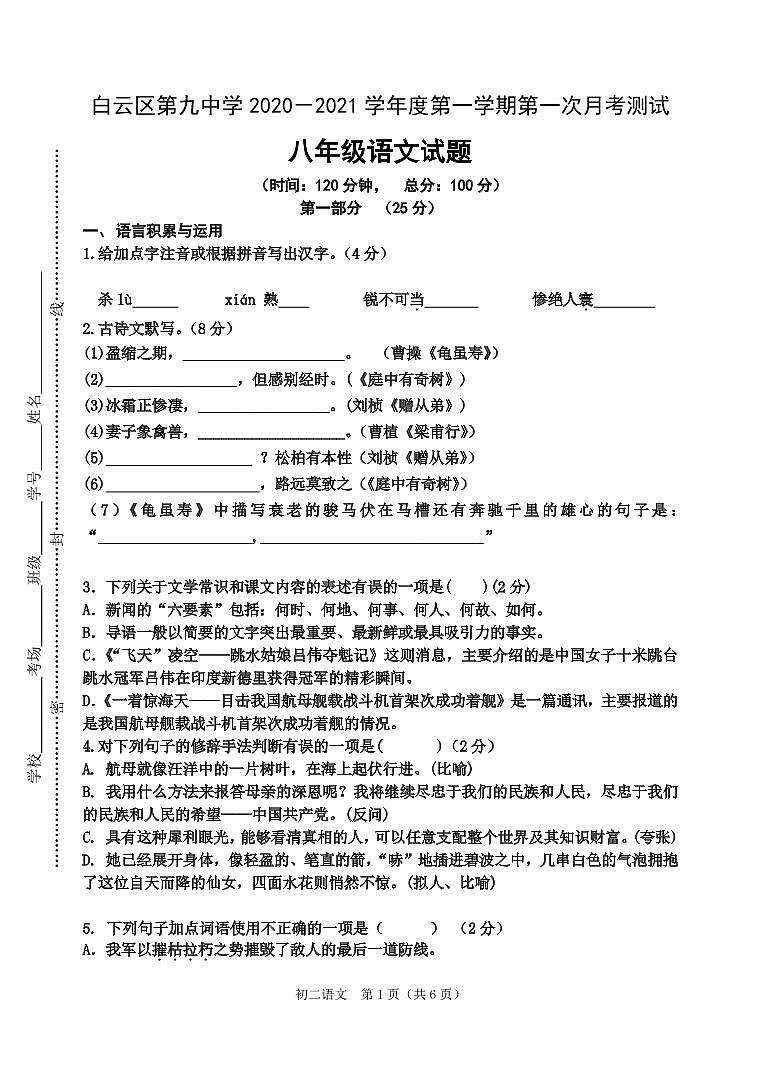 贵州省贵阳市白云九中2020-2021学年第一学期八年级语文第一次月考试题（PDF版，无答案）第1页
