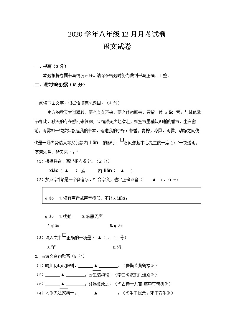 浙江省绍兴市2020-2021学年第一学期八年级12月月考语文试题（word版，无答案）01