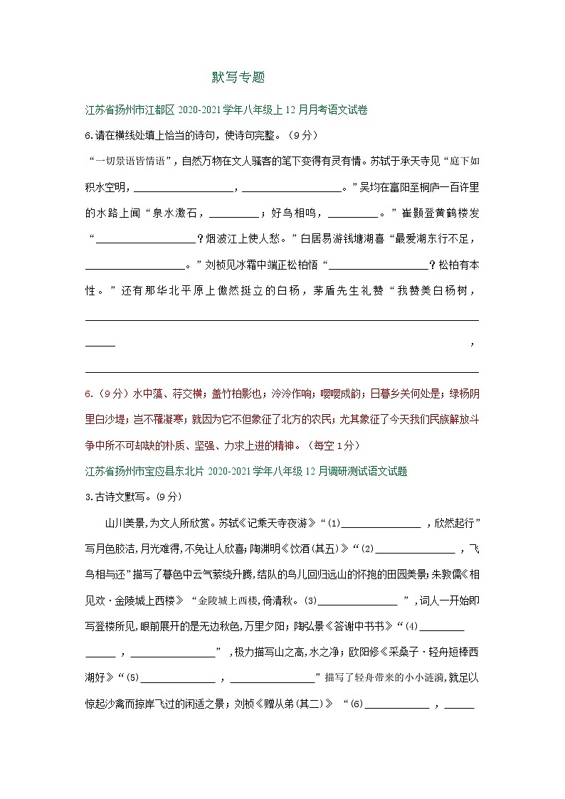 江苏省扬州市2020-2021学年上学期八年级12月语文试题精选汇编：默写专题第1页