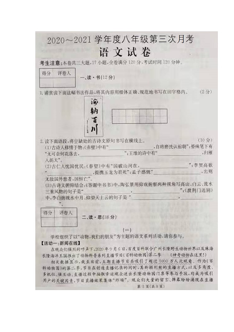 山西省汾阳市西关中学2020-2021学年八年级上学期12月月考语文试题（扫描版含答案）第1页