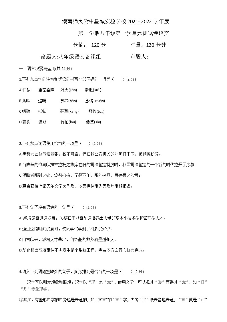 湖南省师大附中星城实验学校2021_2022学年八年级上学期第一次月考语文试题第1页