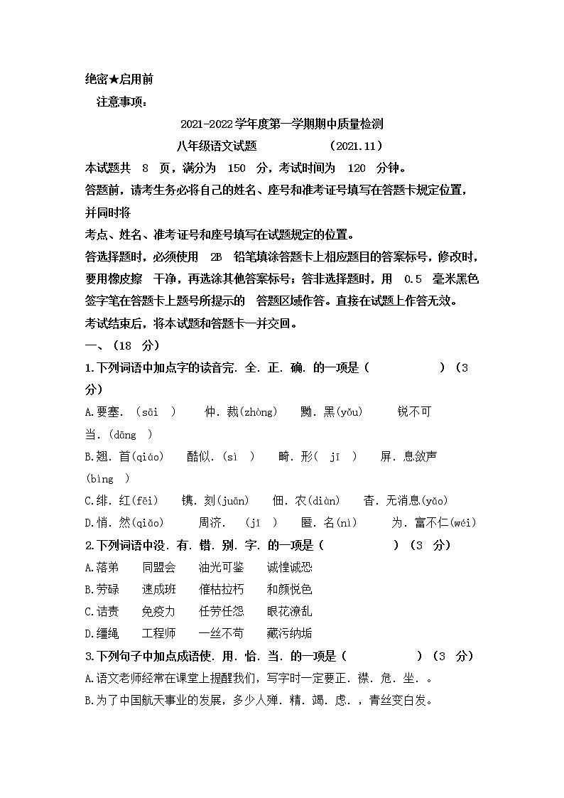 济南市历城区2021-2022学年八年级上学期期中考试语文试题（Word版   不含答案）第1页