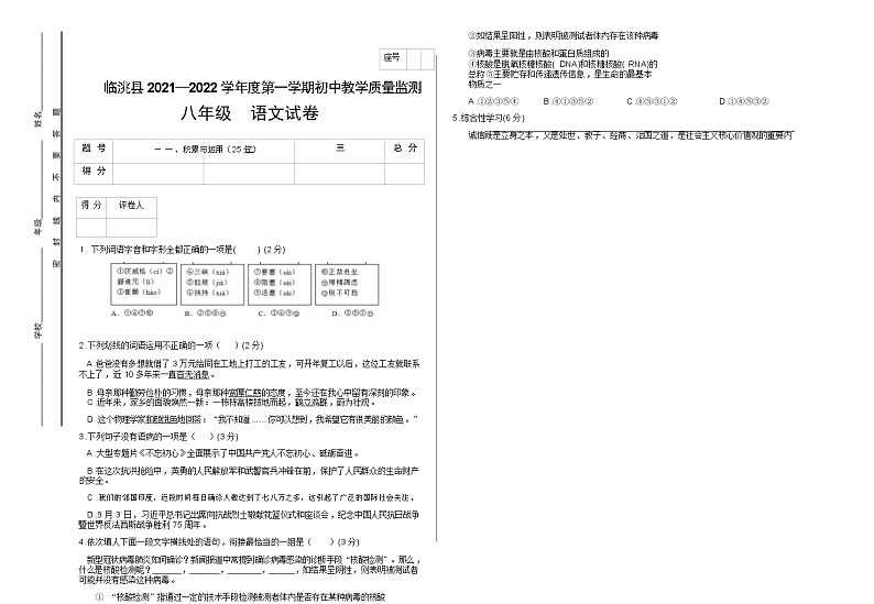 甘肃省定西市临洮县2021-2022学年八年级上学期期中考试语文试题（无答案）01