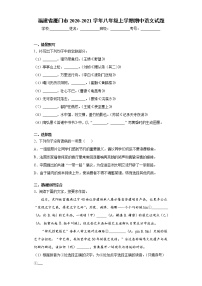 福建省厦门市2020-2021学年八年级上学期期中语文试题(word版含答案)