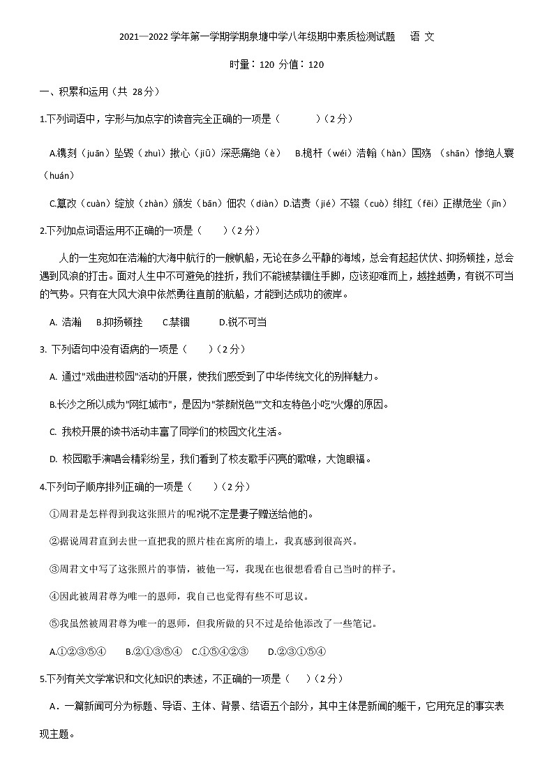 湖南长沙县泉塘中学2021-2022学年八年级上学期期中素质检测语文试题（无答案）01
