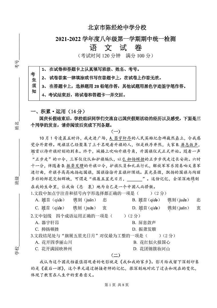 北京市陈经纶中学分校2021-2022学年八年级上学期期中考试语文试卷第1页