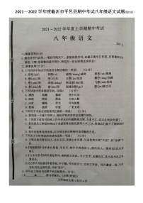 山东省临沂市平邑县2021—2022学年八年级上学期期中考试语文试题（图片版无答案）