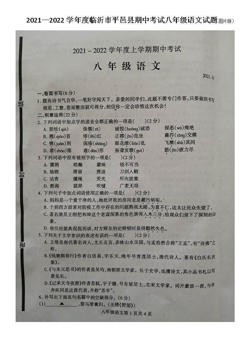 山东省临沂市平邑县2021—2022学年八年级上学期期中考试语文试题（图片版无答案）01