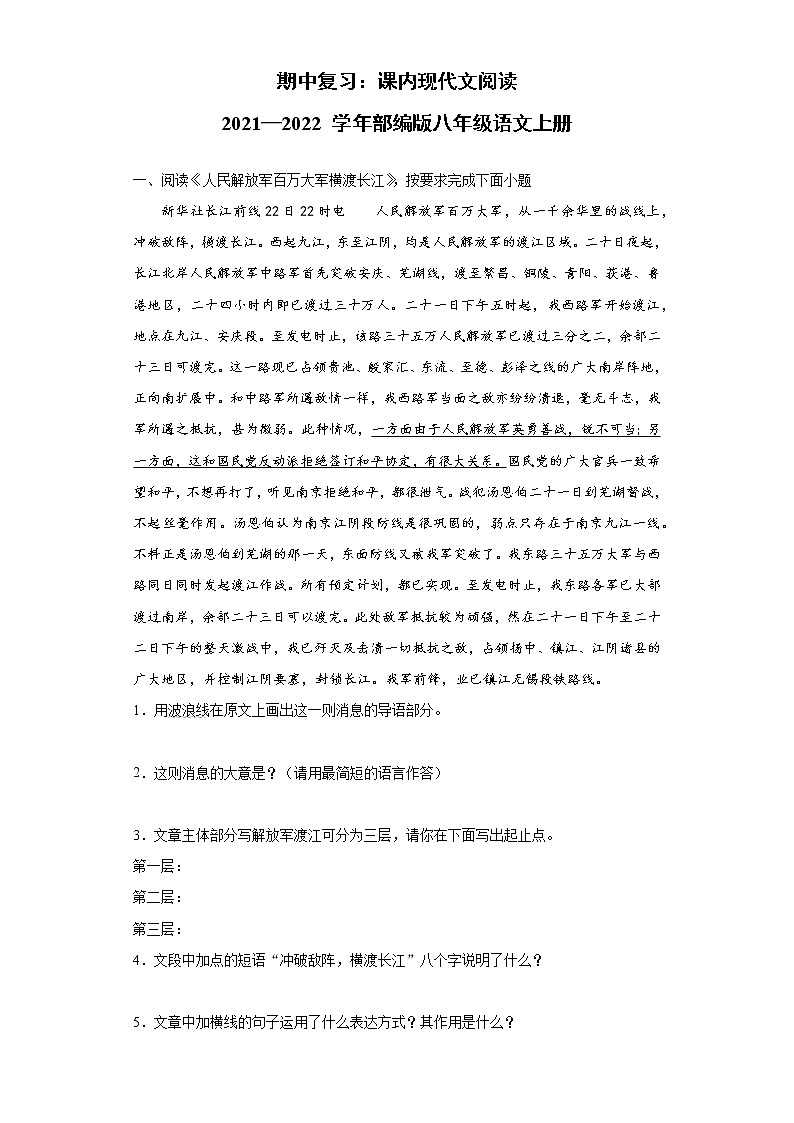 期中复习：课内现代文阅读2021—2022学年部编版八年级语文上册第1页
