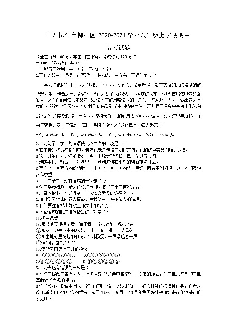广西壮族自治区柳州市柳江区2020-2021学年八年级上学期期中质量检测语文试题（含答案）01