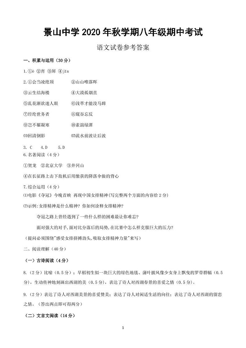 江苏省盐城市景山中学2020-2021学年八年级上学期期中考试语文试卷（PDF版含答案）01