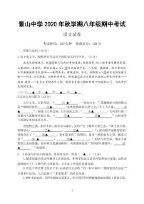 江苏省盐城市景山中学2020-2021学年八年级上学期期中考试语文试卷（PDF版含答案）