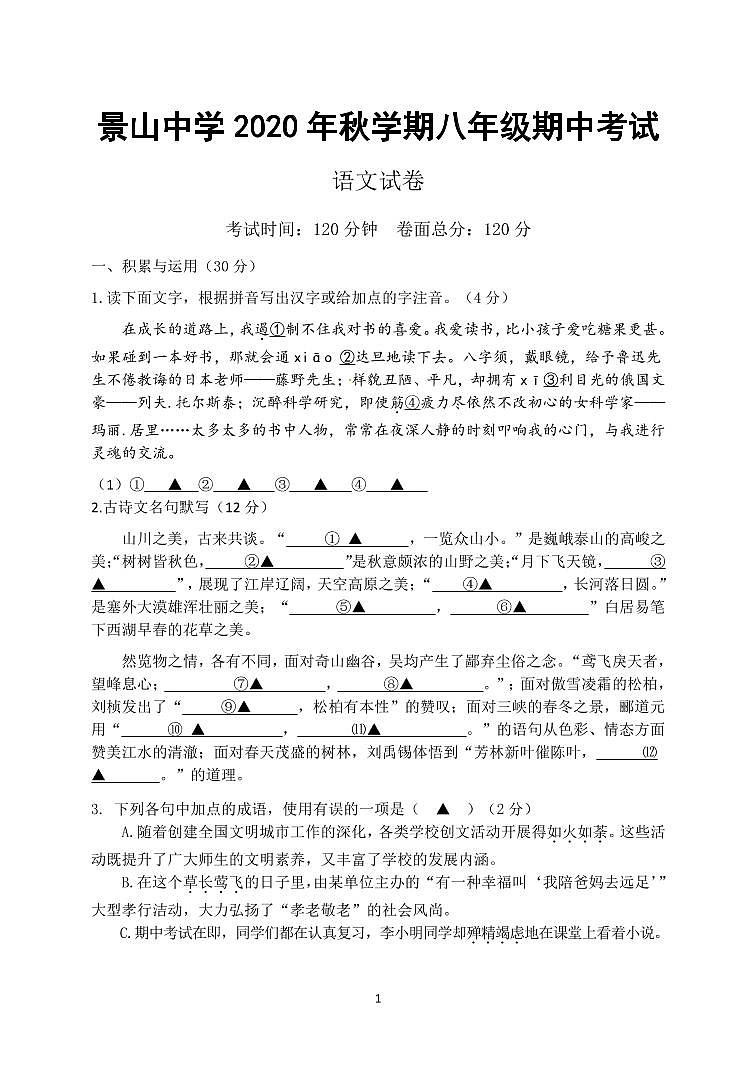 江苏省盐城市景山中学2020-2021学年八年级上学期期中考试语文试卷（PDF版含答案）01