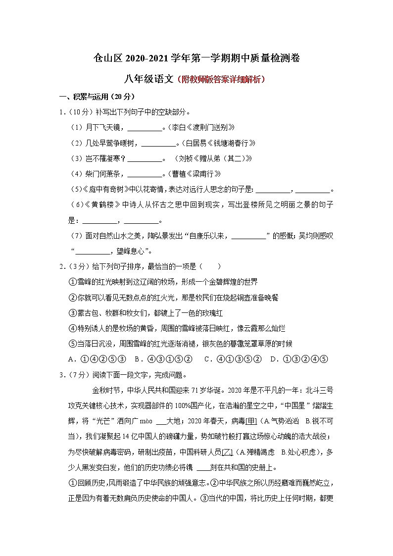 福建省福州市仓山区2020-2021学年八年级上学期期中质量检测语文试题（解析版）01