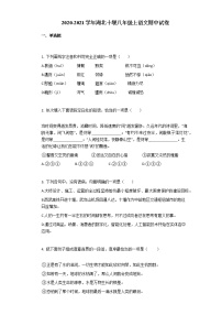 湖北十堰茅箭区大川学校2020-2021学年八年级上册语文期中试卷（Word版无答案）