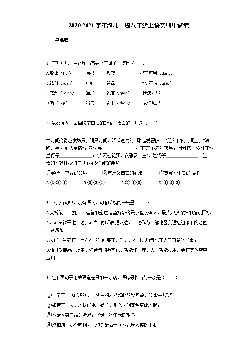 湖北十堰茅箭区大川学校2020-2021学年八年级上册语文期中试卷（Word版无答案）01