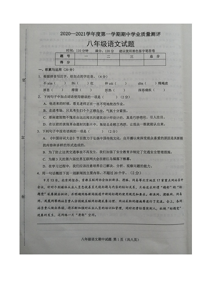 山东省菏泽市成武县2020—2021学年八年级上学期期中学业质量测评语文试题（统编版含答案）第1页