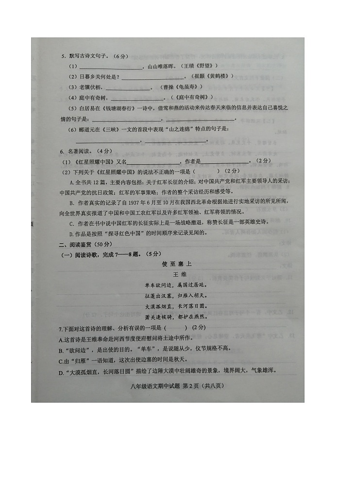 山东省菏泽市成武县2020—2021学年八年级上学期期中学业质量测评语文试题（统编版含答案）第2页