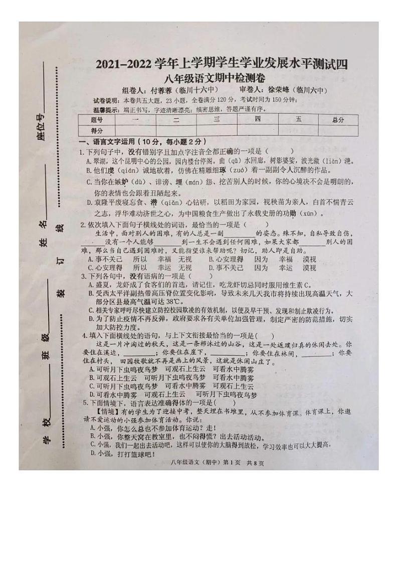 江西省抚州市临川区第十六中学2021-2022学年八年级上学期期中检测语文试题（图片版，含答案）第1页